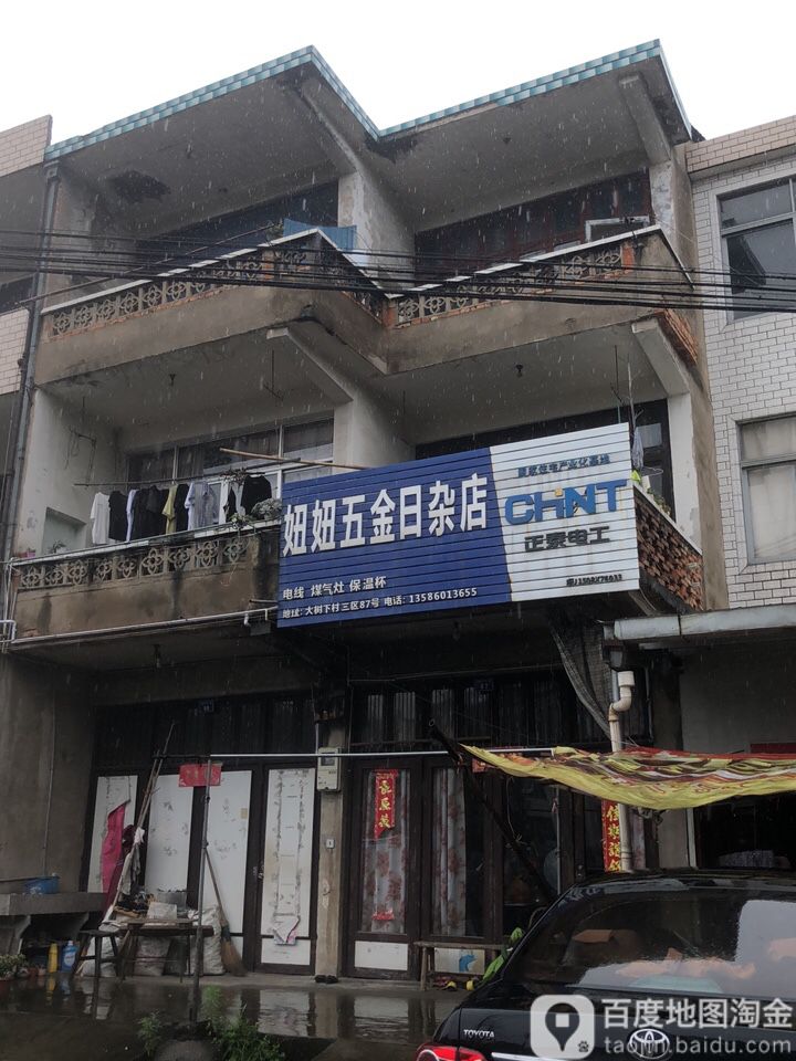 妞妞五金日杂店(黄前线店)
