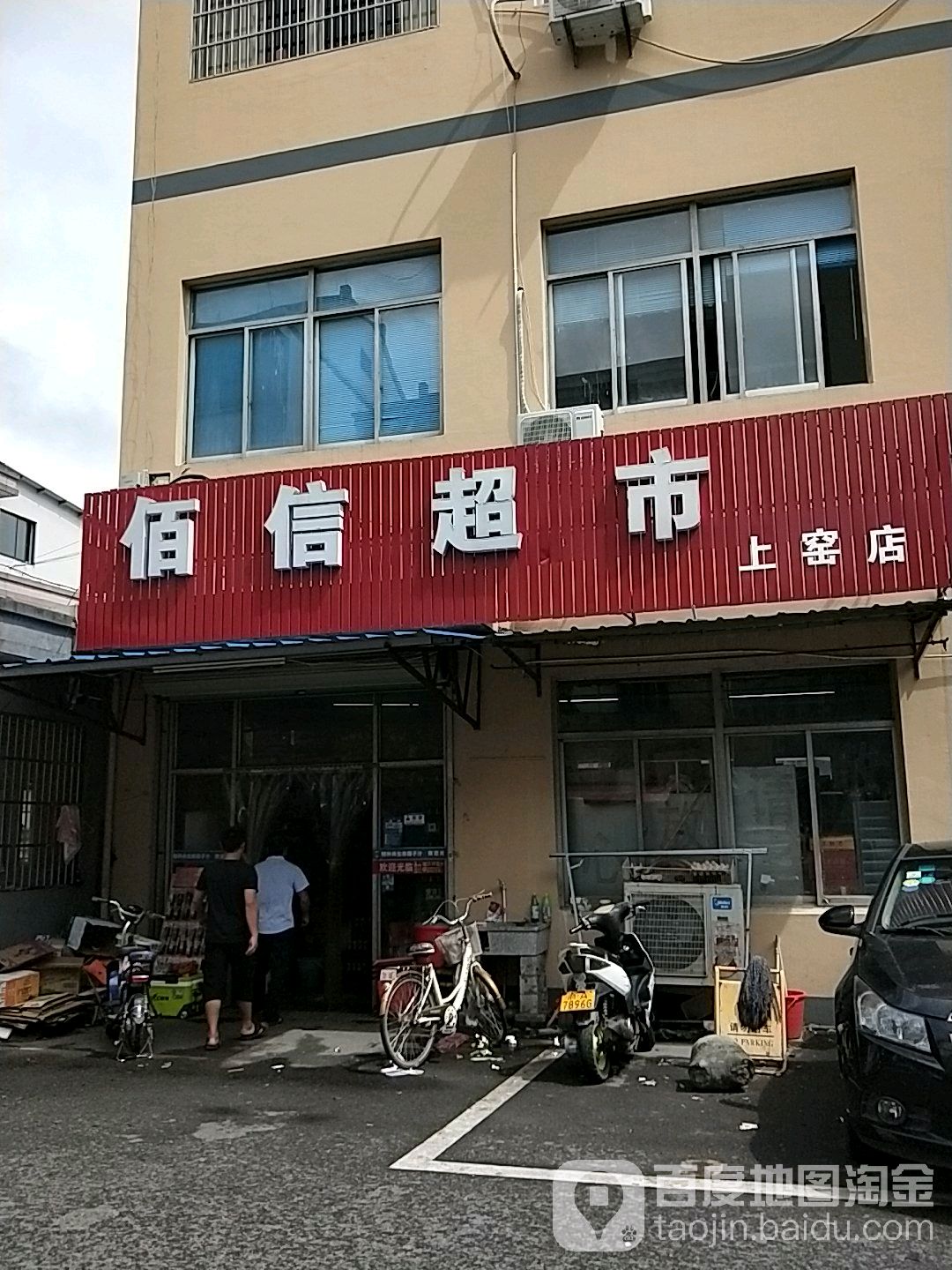 佰信超市(汤公路店)