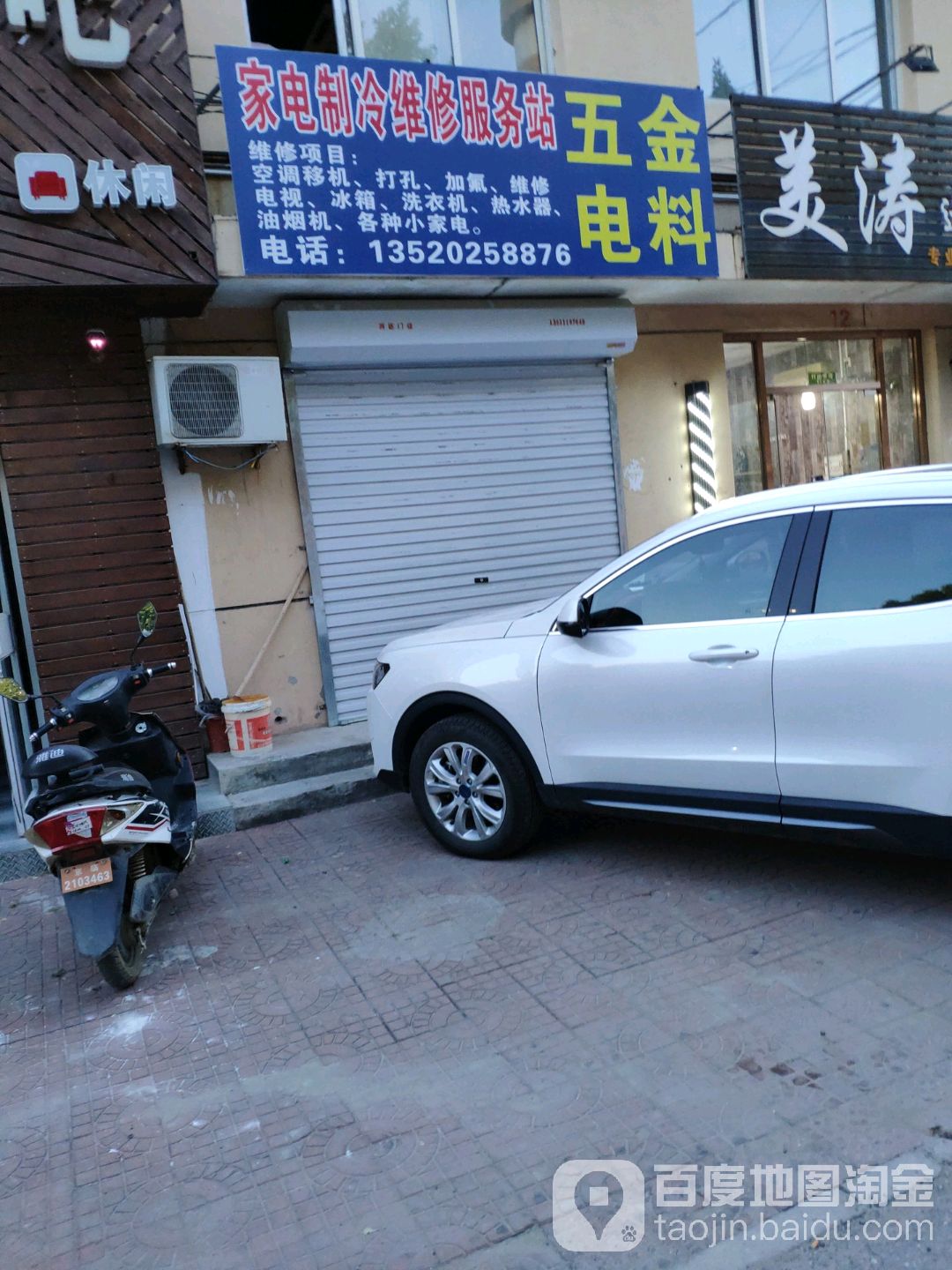 家电制冷维修服务站