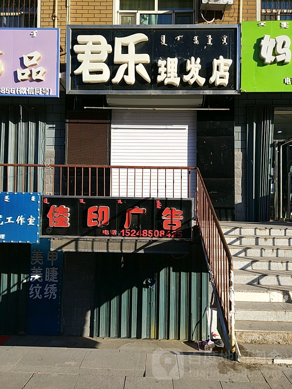 君乐理发店