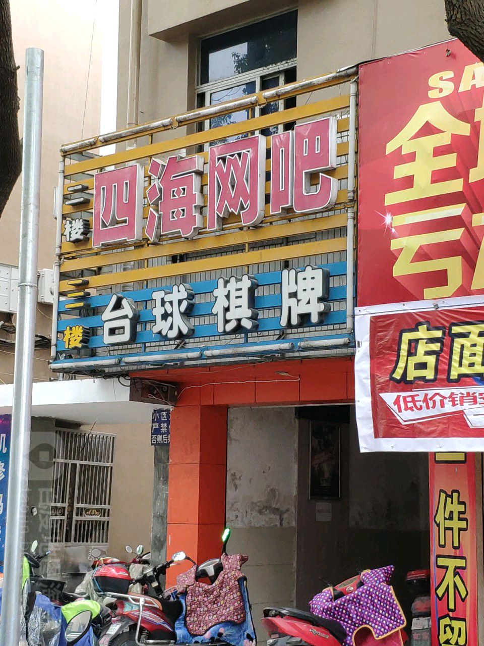 四海网吧(古林中路店)
