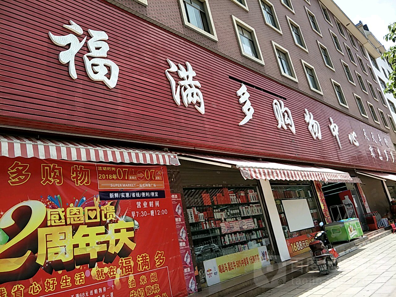 褔满多购物中心(盘江路店)