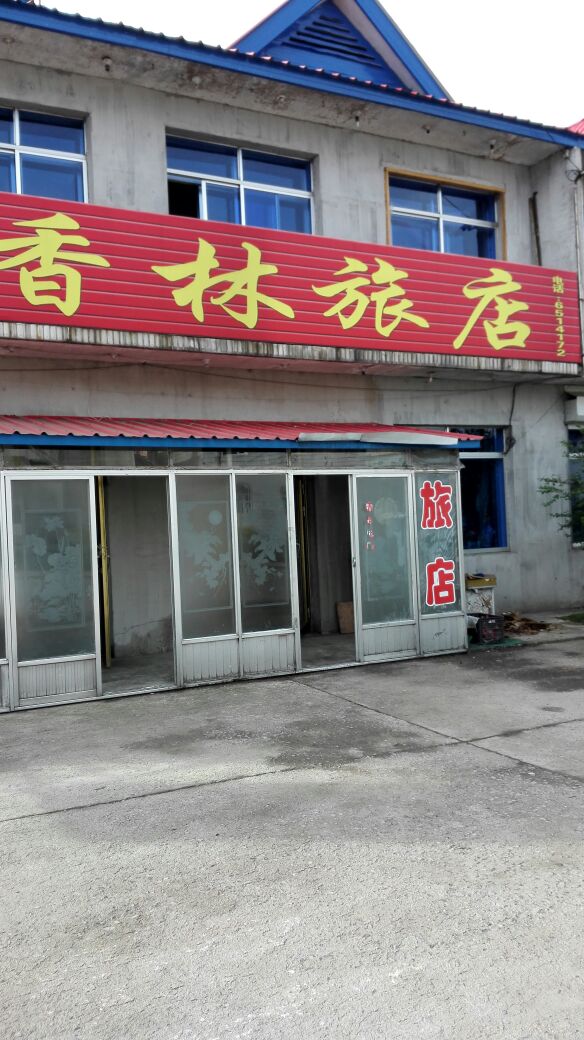 香园旅店