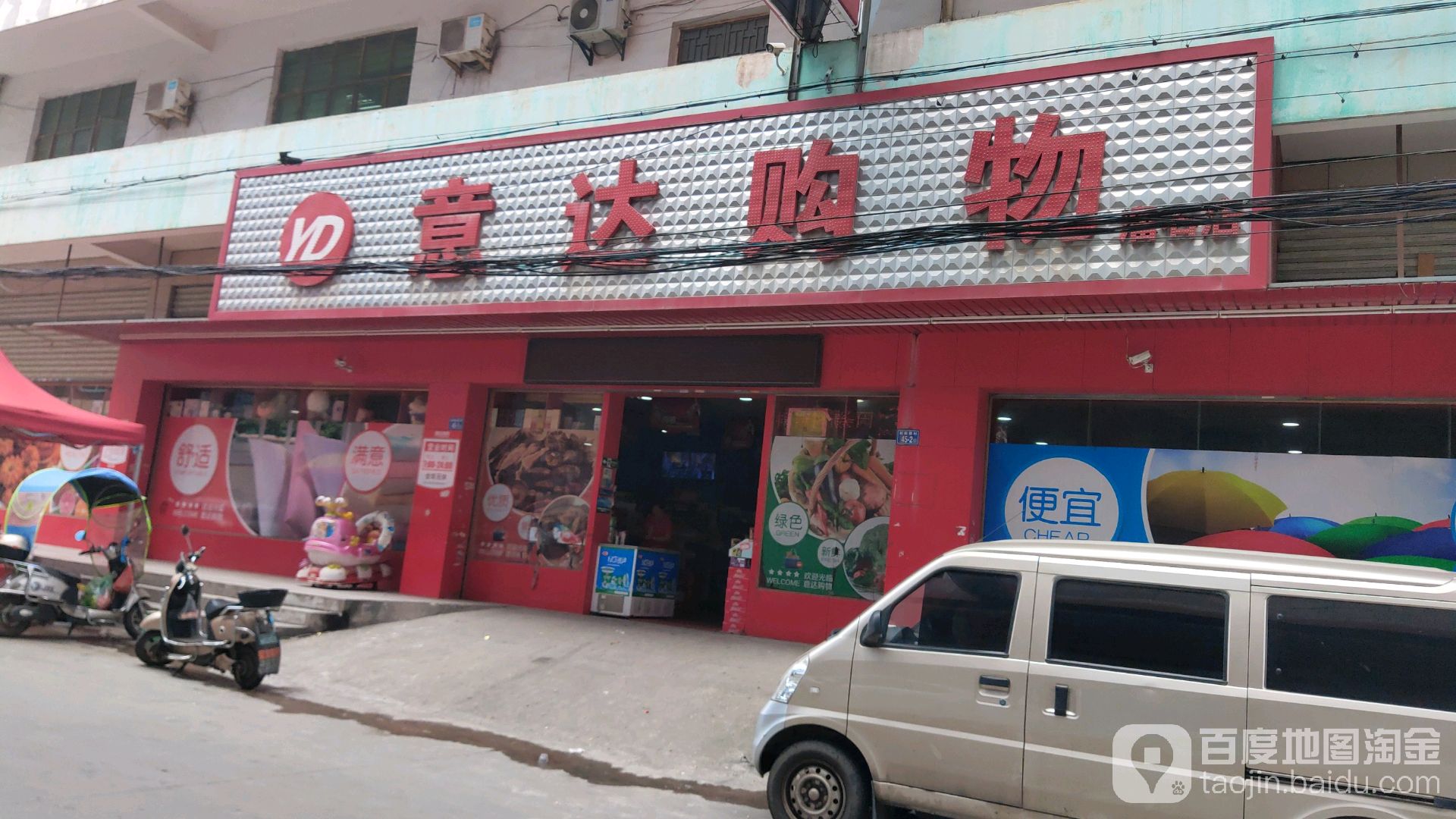 意达购物(溜石店)