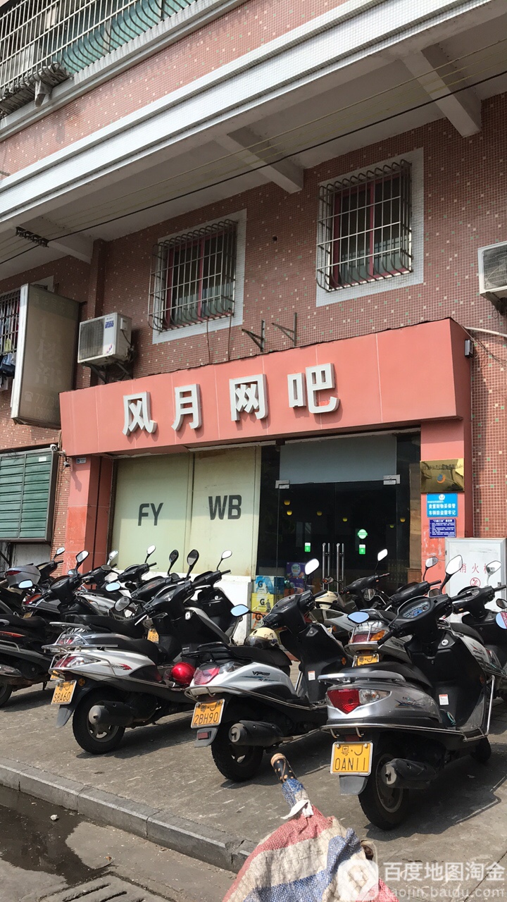 风月网吧