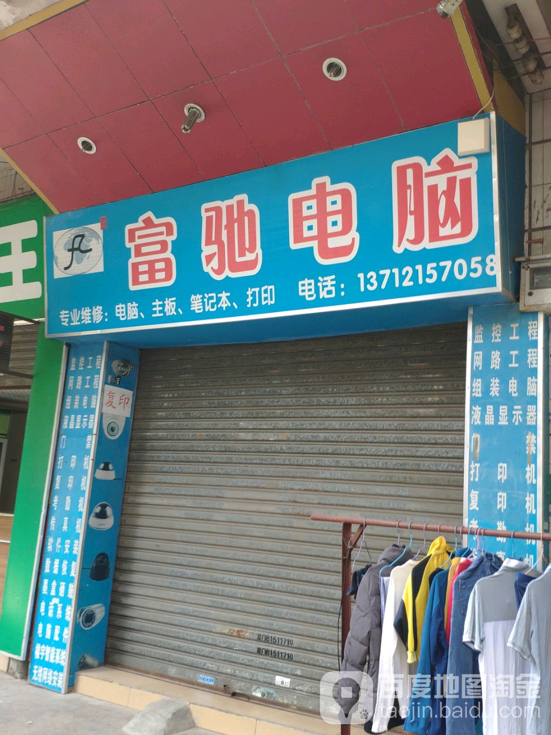 富驰电脑空调家电维修