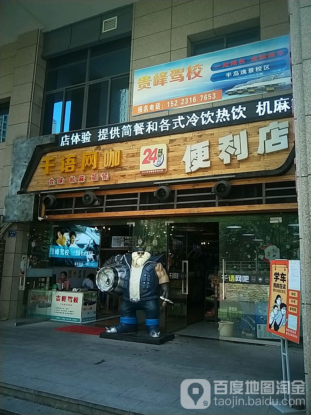 千语网咖·台球·机麻(半岛逸景店)