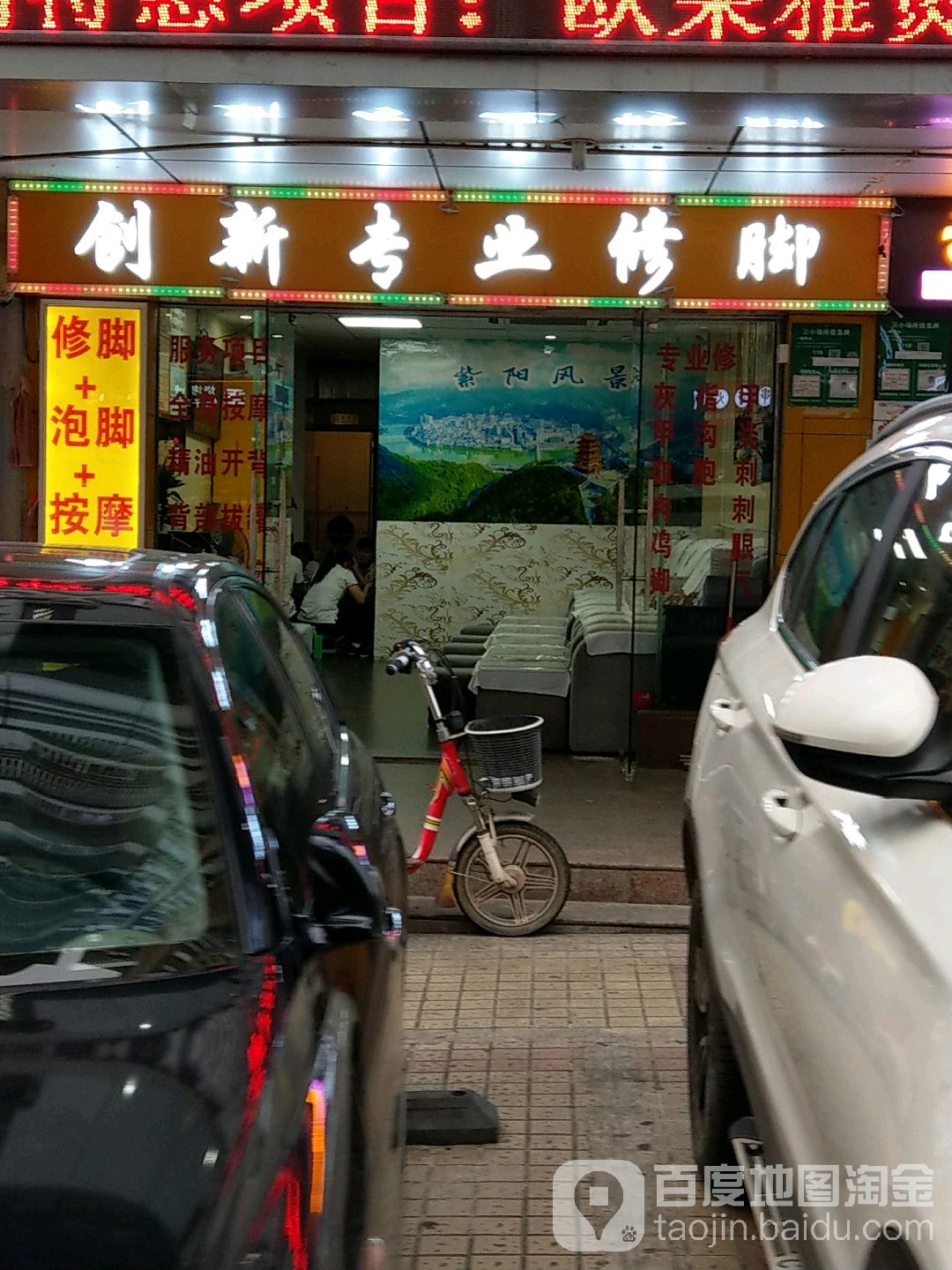 创新专业修脚