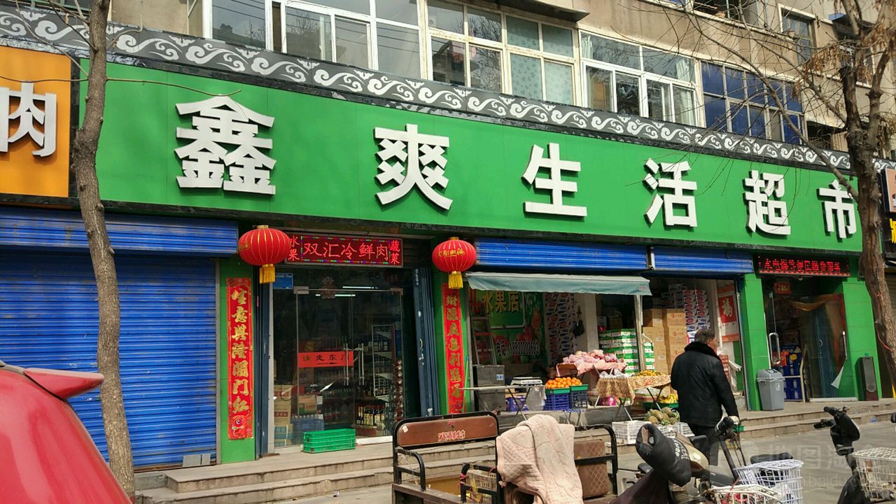 鑫爽生活超市(宏力大道店)