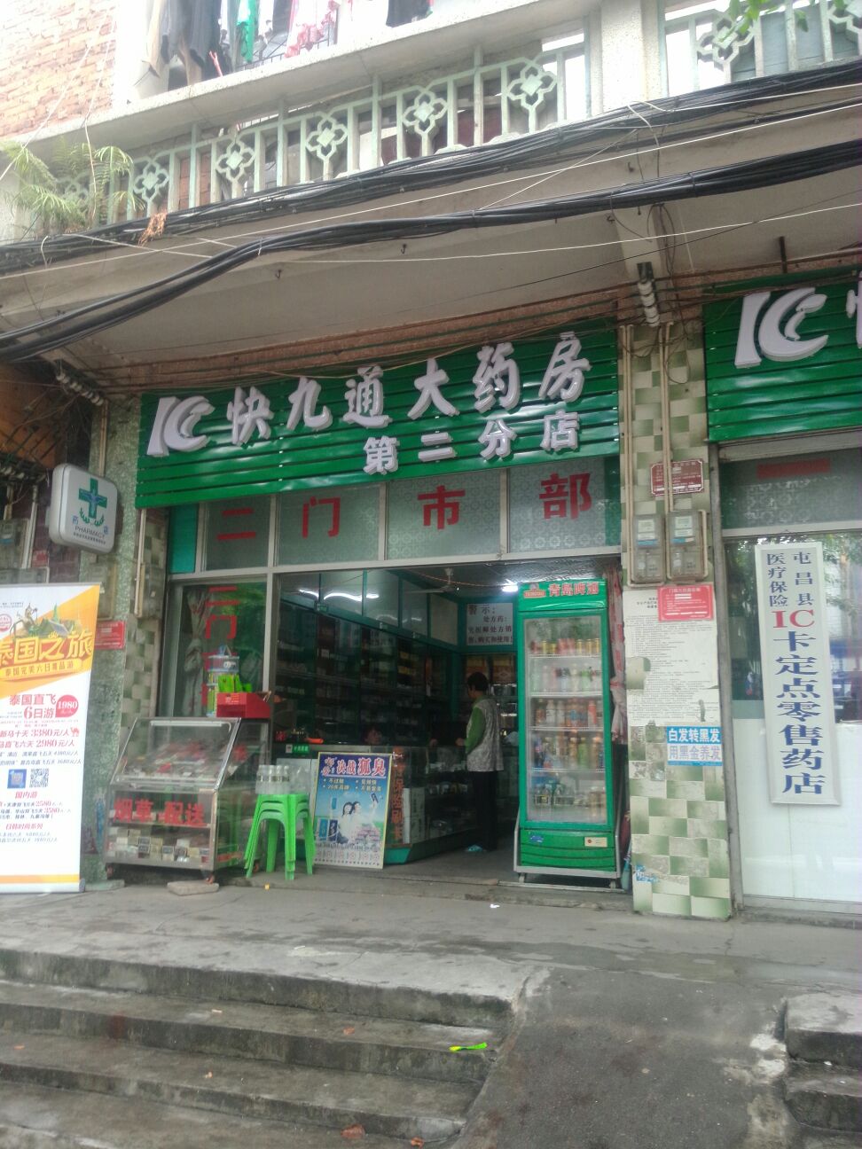 快九通大药房(第二分店)