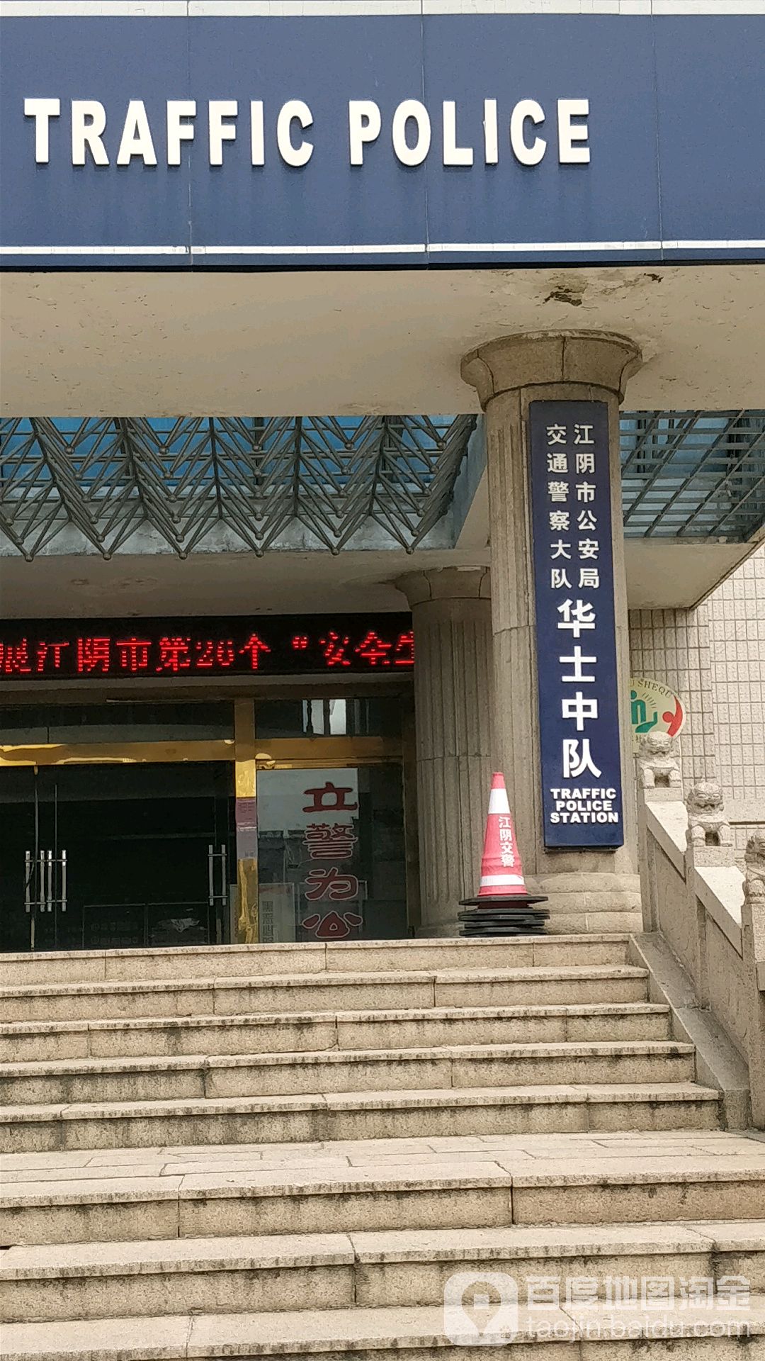 江阴市公安局交通警察大队华±中队