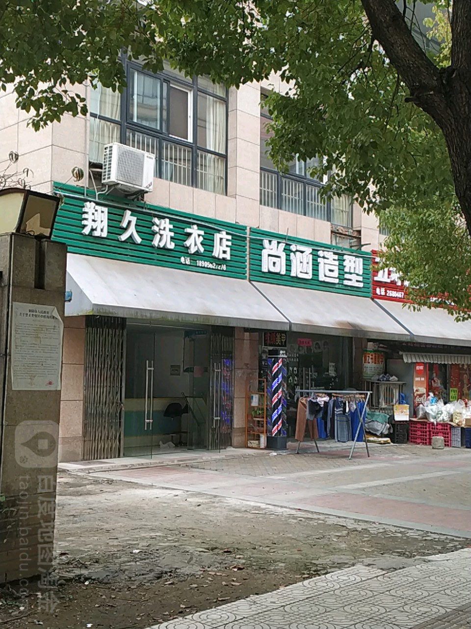 翔久洗衣店店