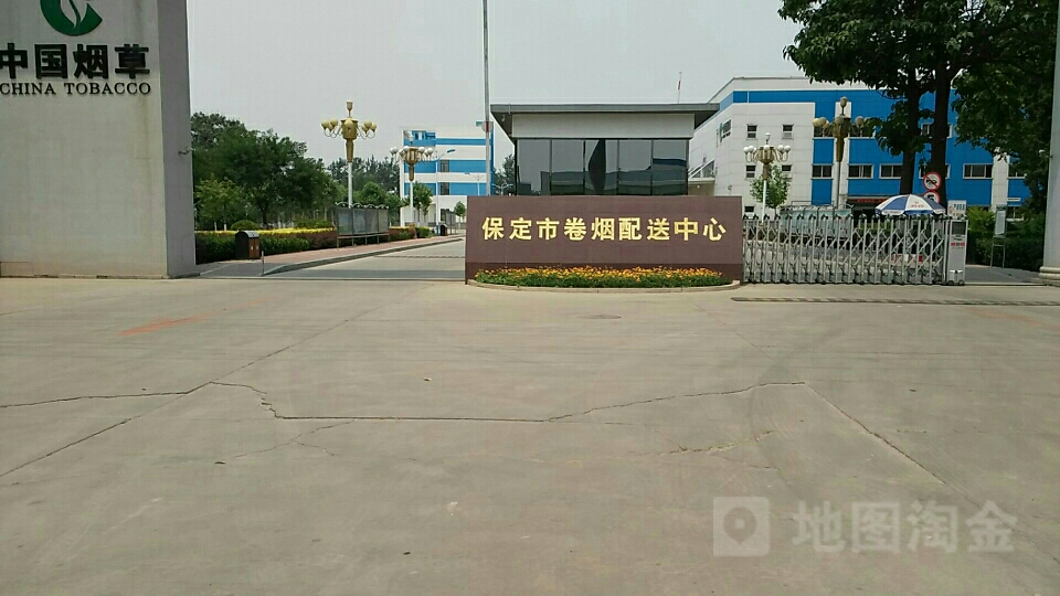 保定市卷烟配送中心