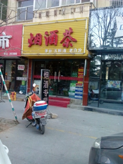烟酒茶