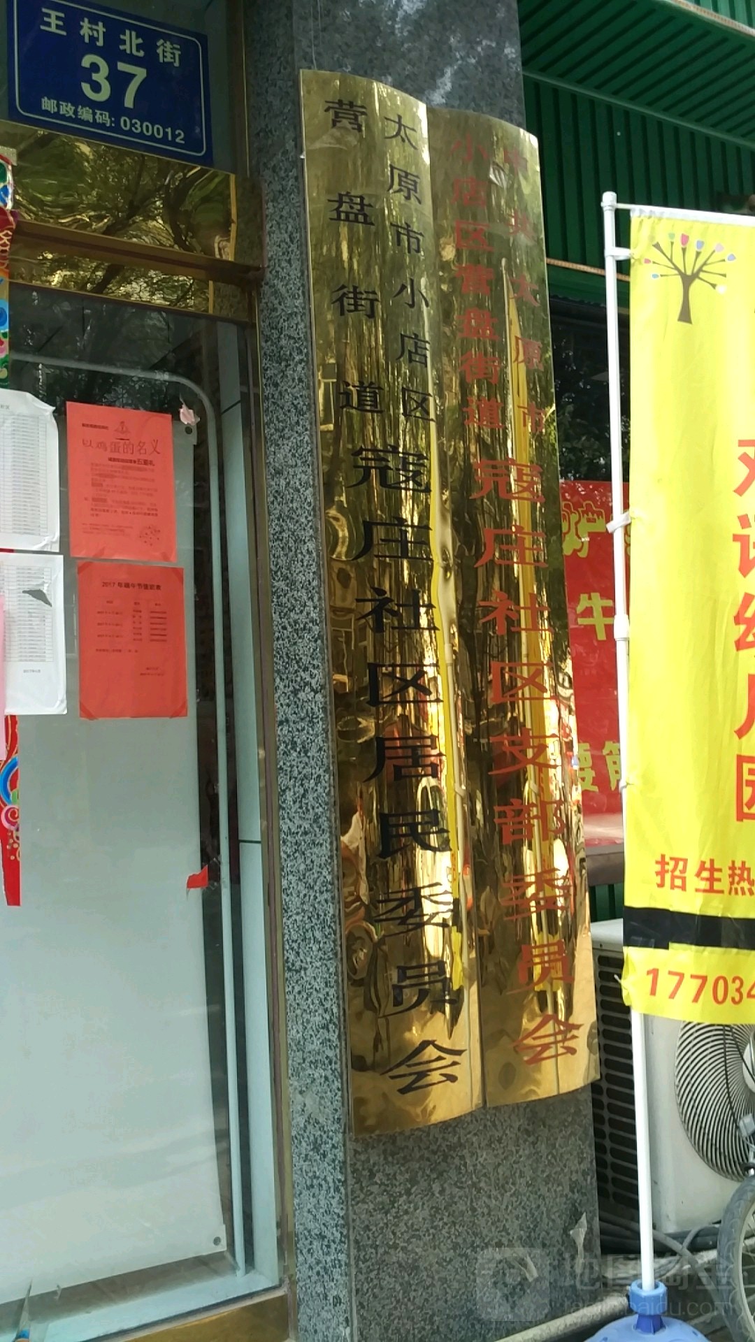 太原市小店区王村北街37号