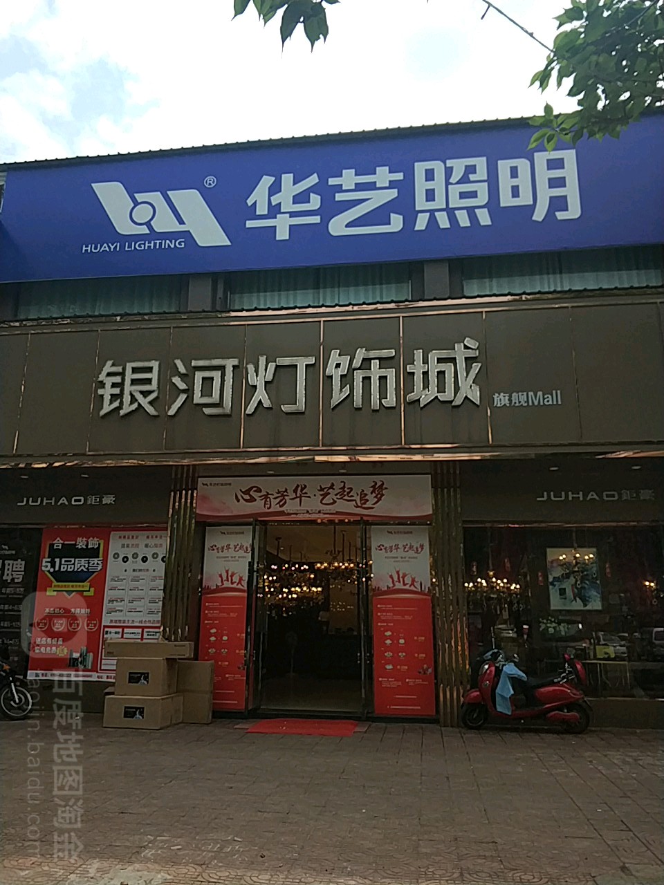 华艺灯饰鄱阳湖大道店