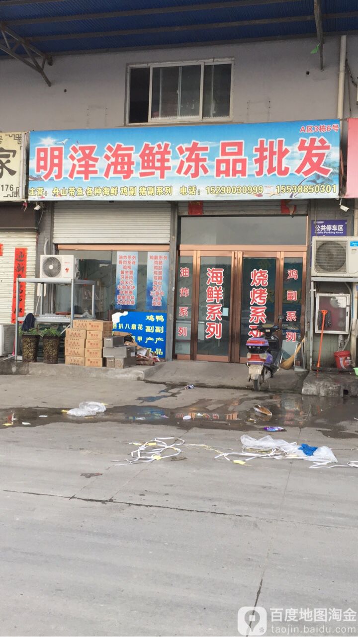 明(盛)泽海鲜冻品批发商店