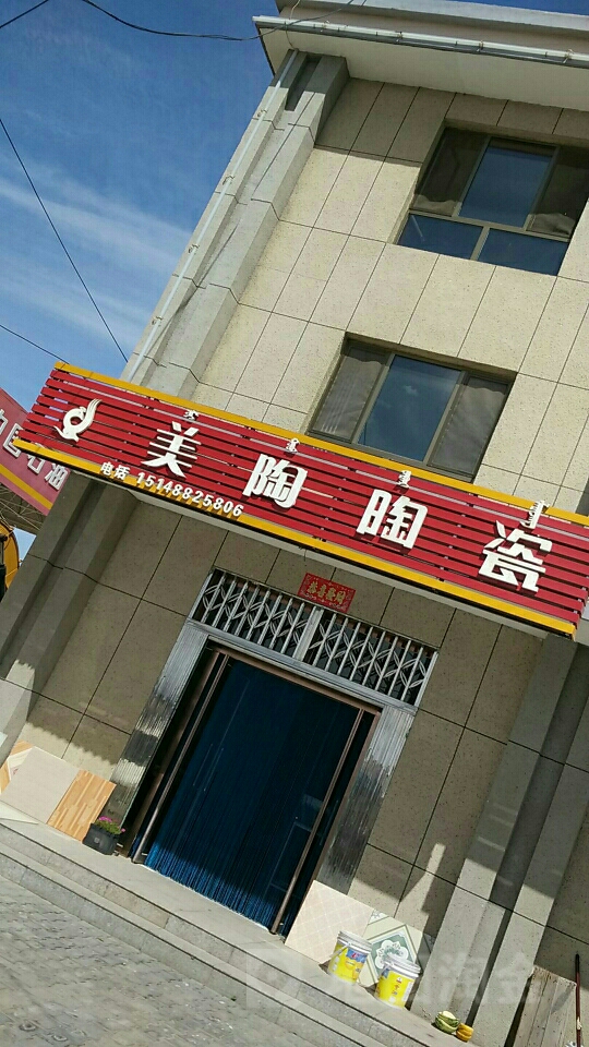 美陶陶瓷(德缘宾馆店)