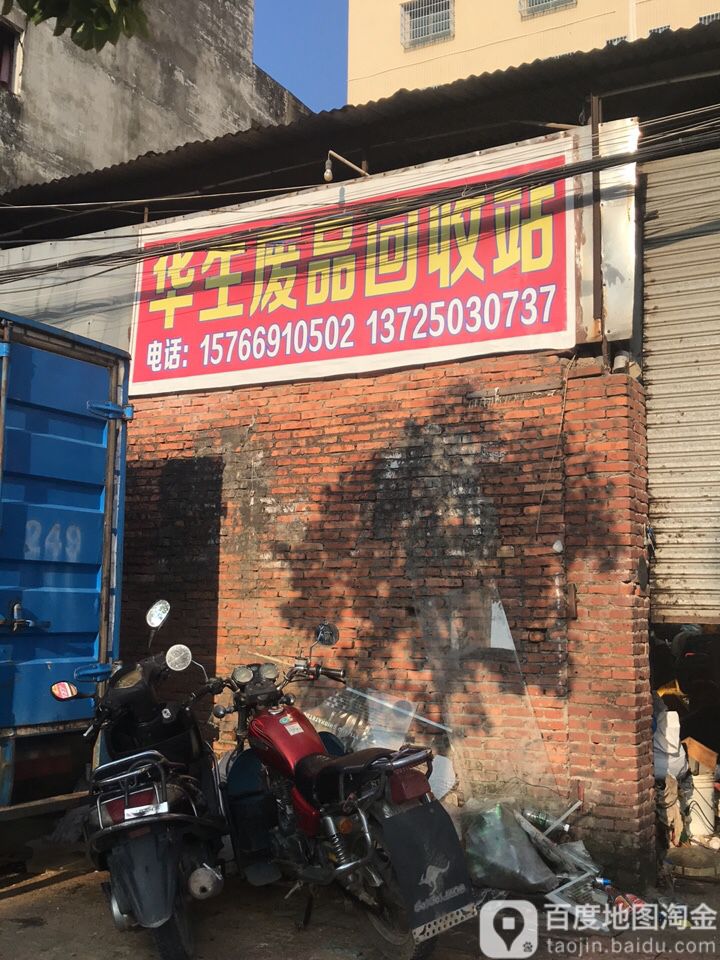 华生废品回收站