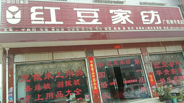 方城县红豆家纺(广阳镇专卖店)