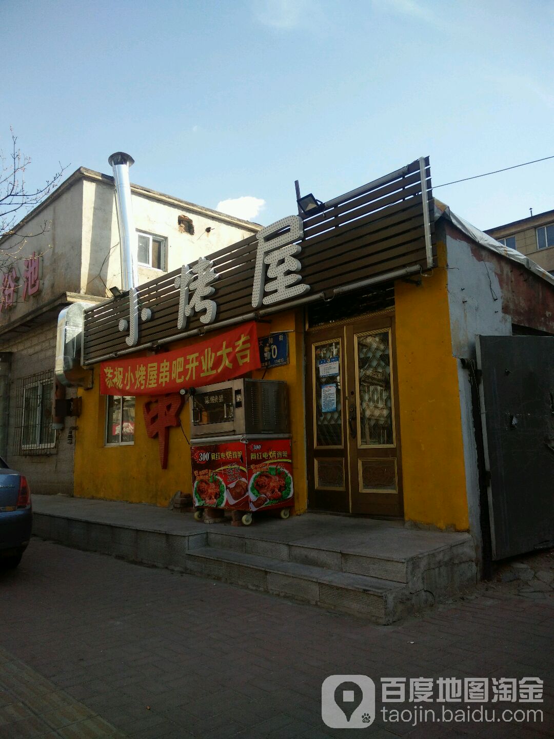 小烤屋