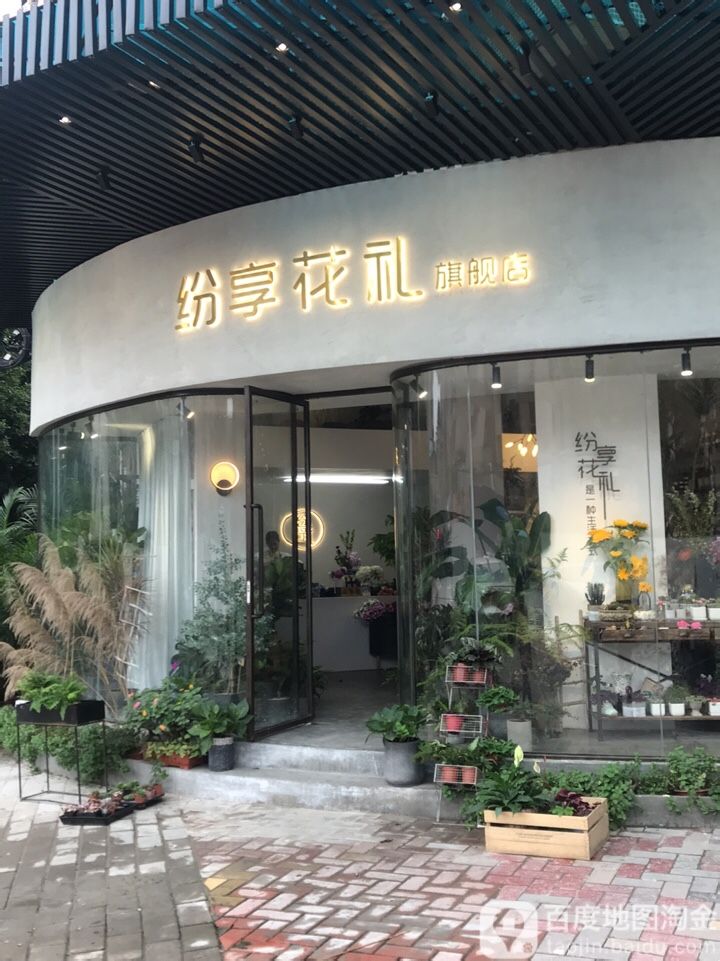 纷享花艺(大石店)