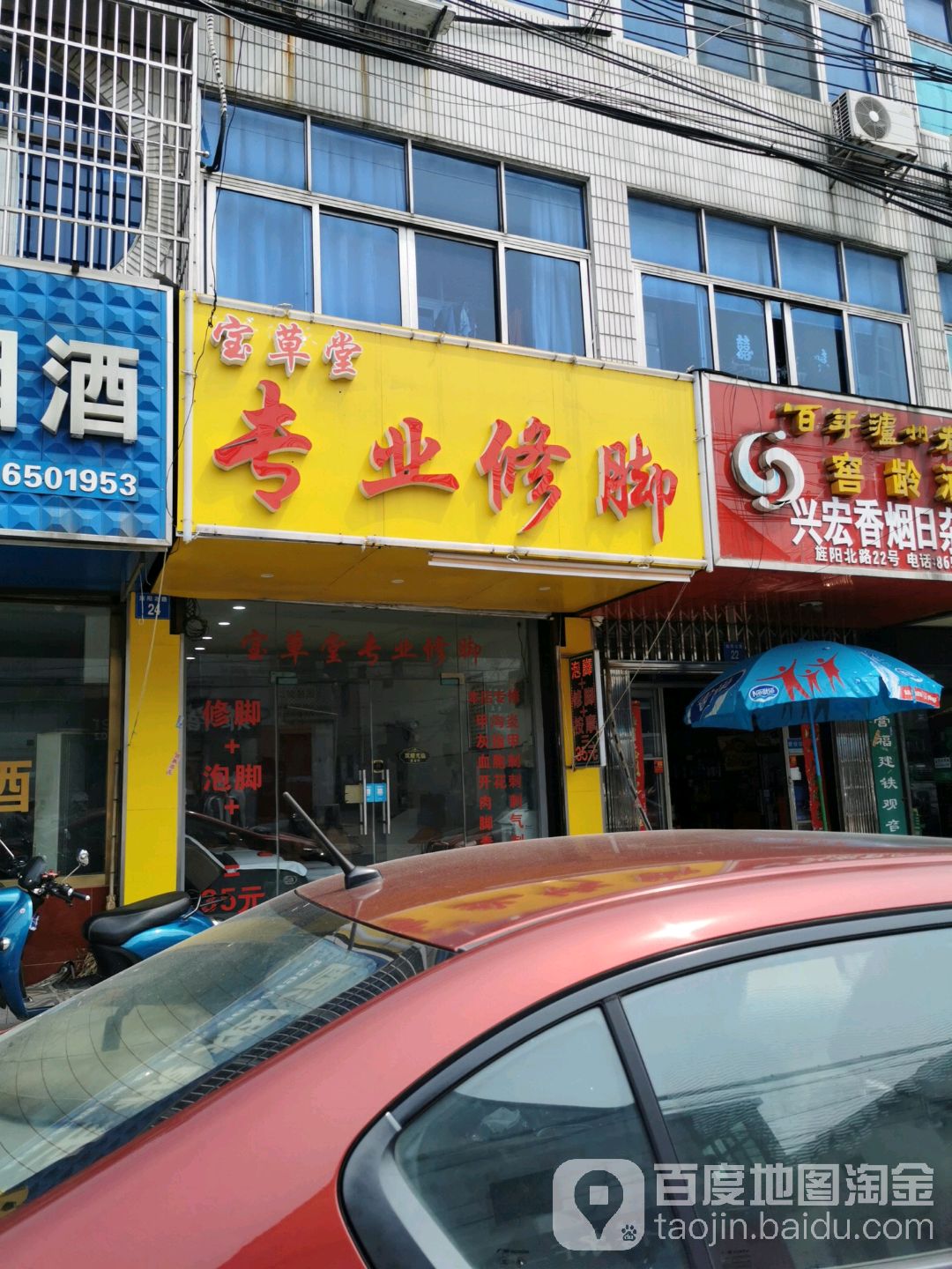 宝草堂专业修脚(旌阳北路店)