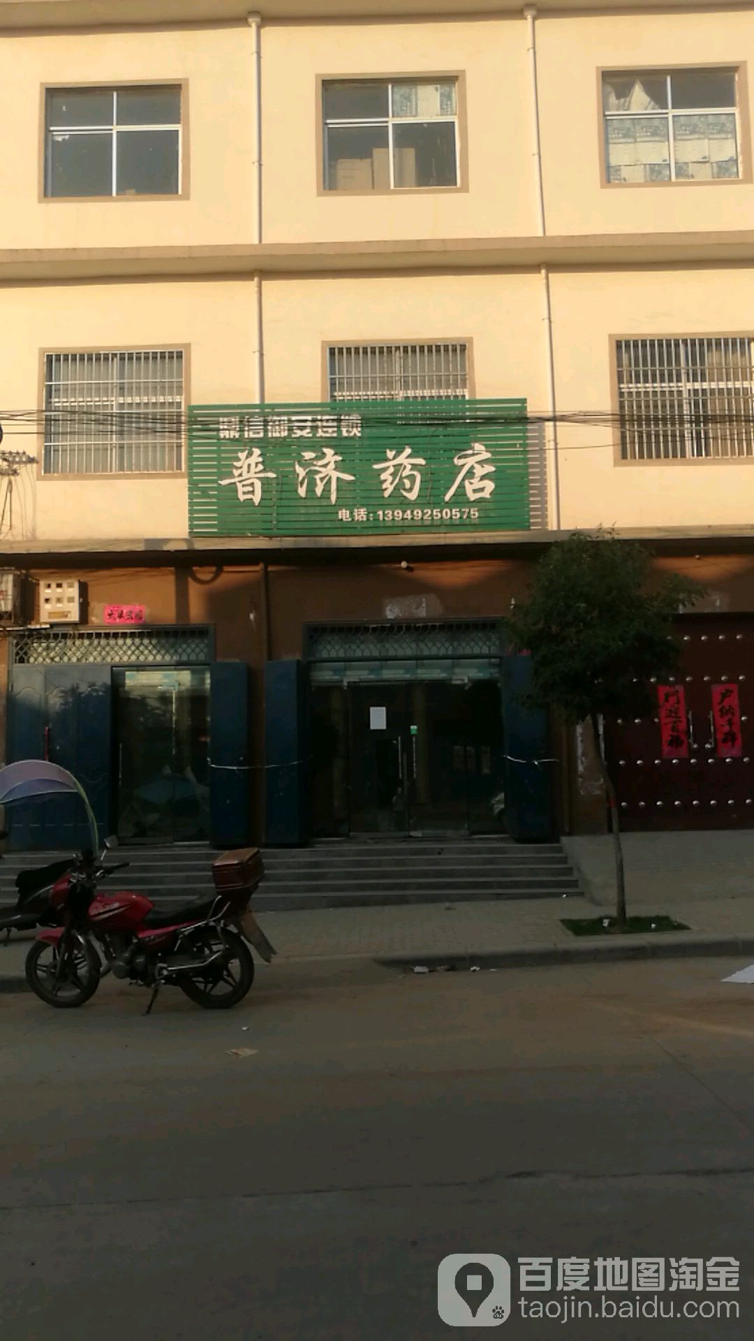普濟藥店