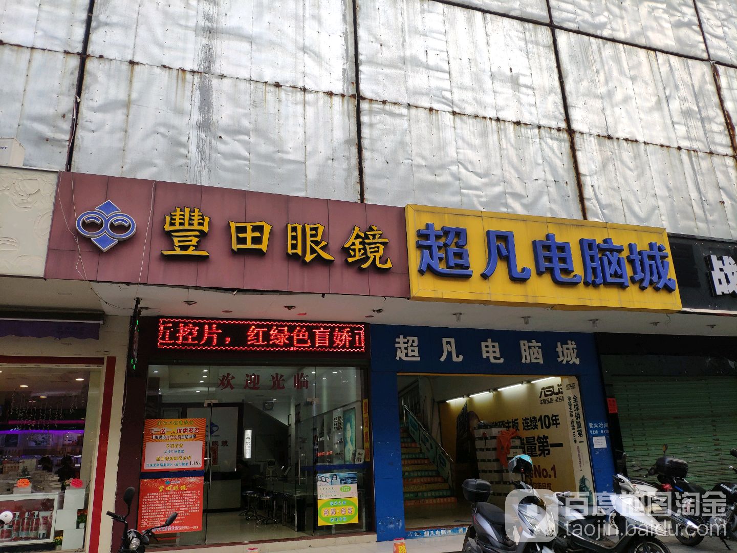 丰田眼镜斗门店(人民路店)