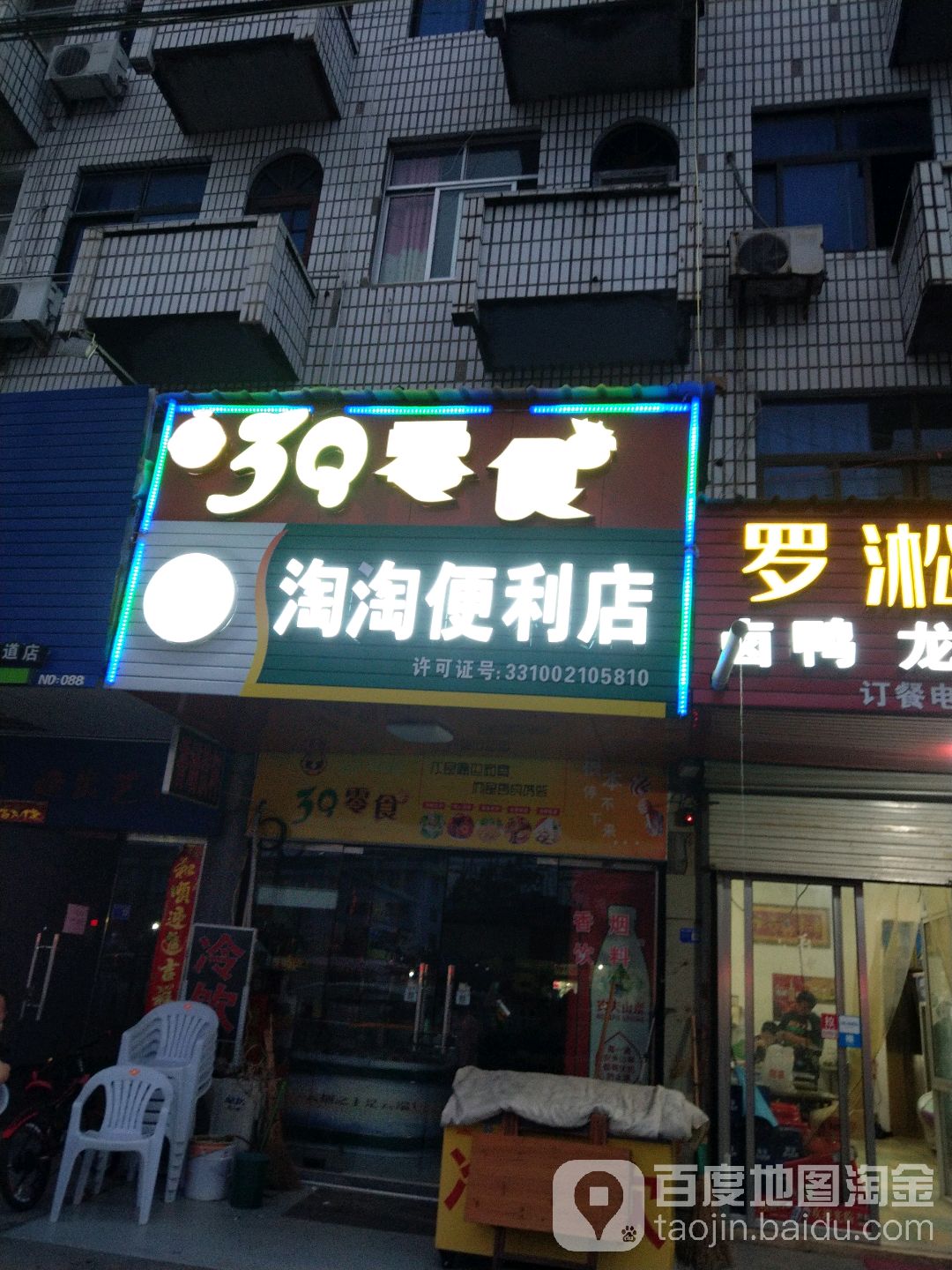 淘淘便利店