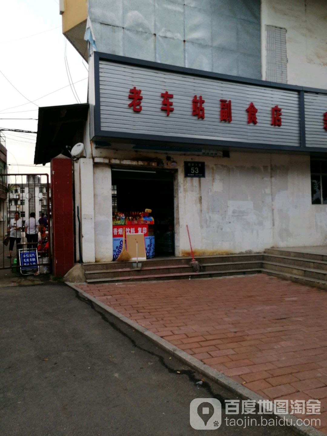 老车站副食店