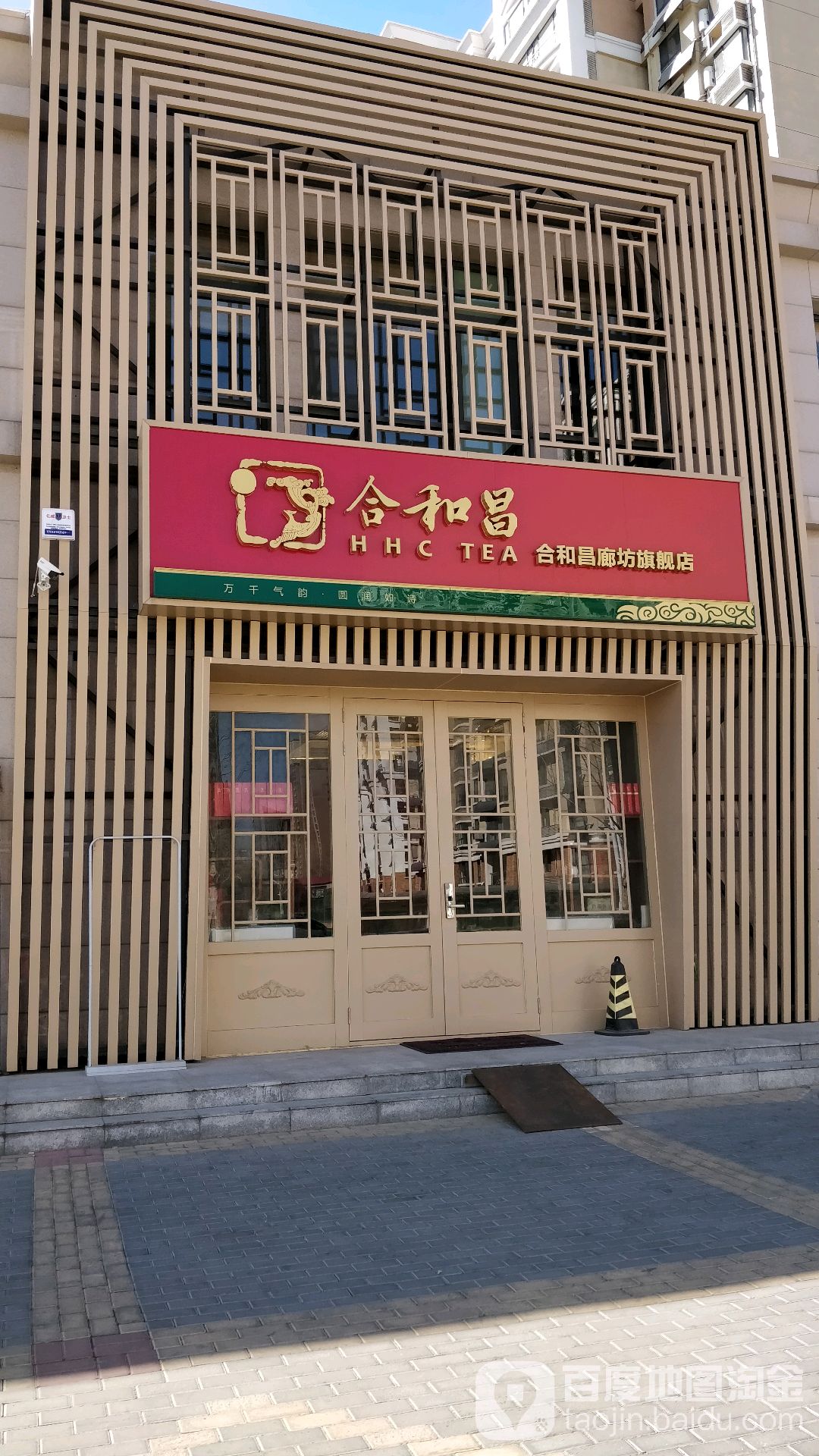 合和昌(廊坊旗舰店)