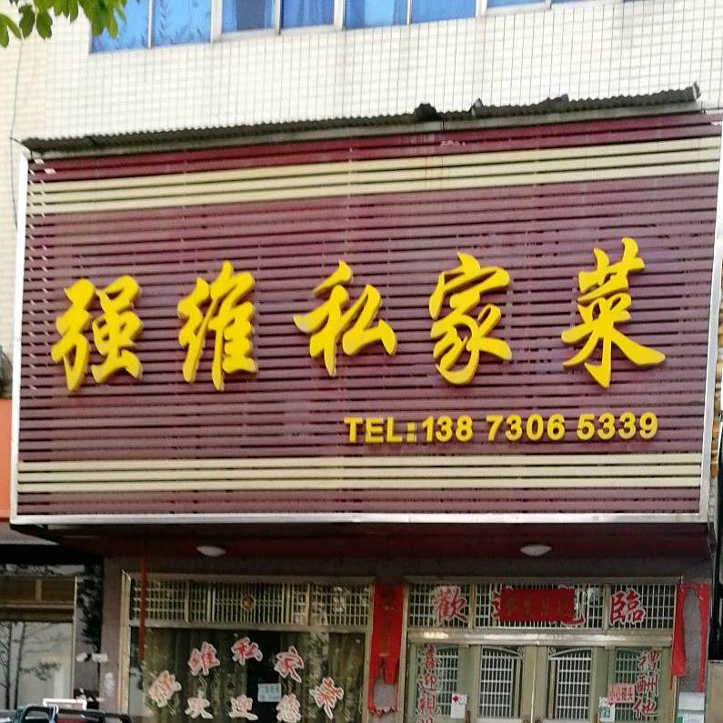 强维私家菜