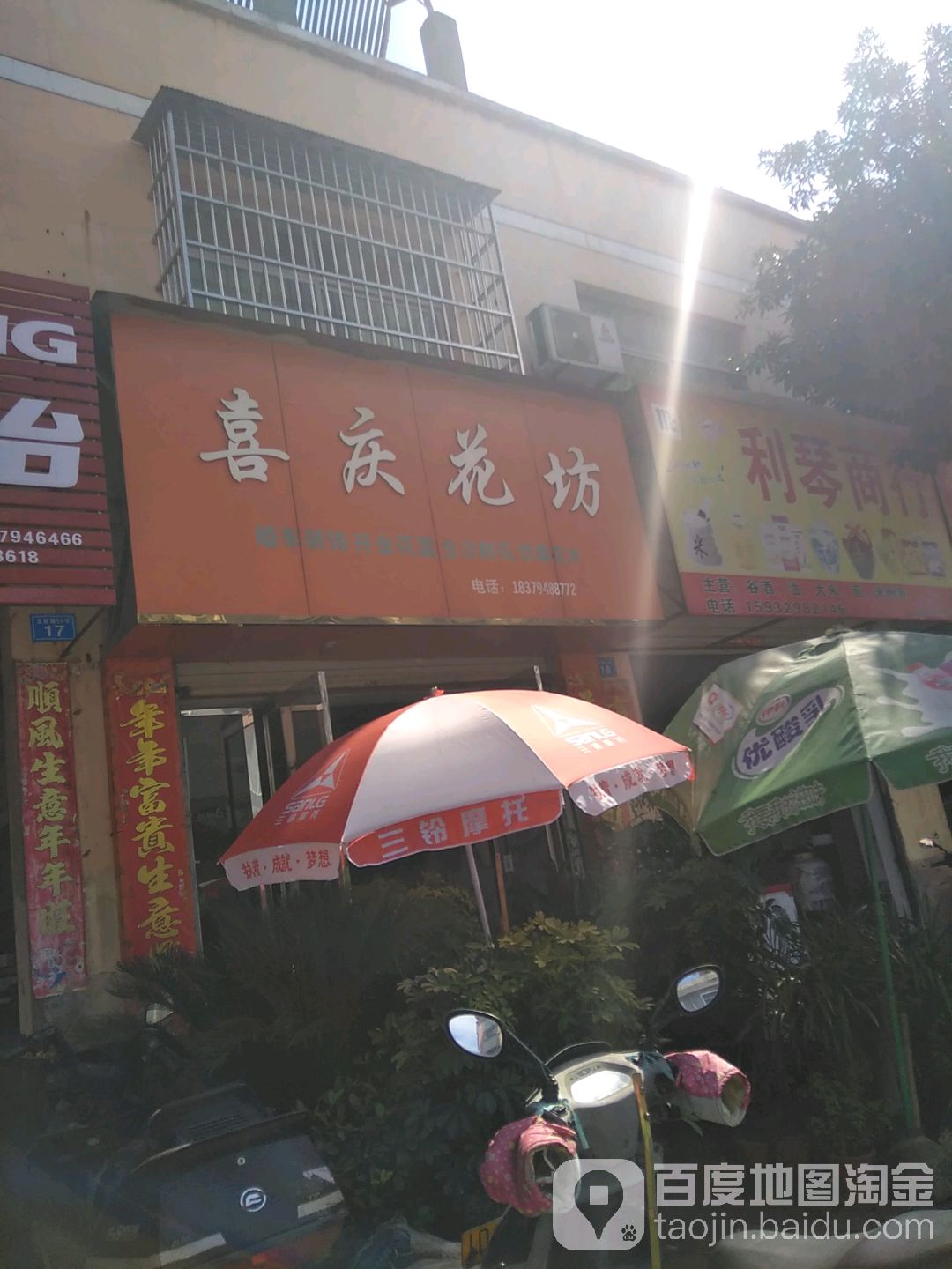 喜庆花坊(北胜路店)