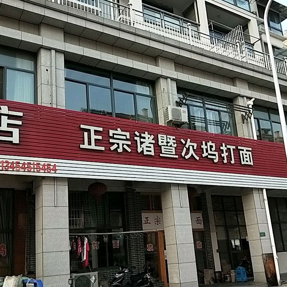 次坞打面(西湖桥店)