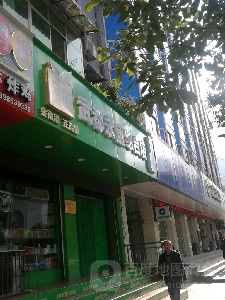 武都永盛综合店