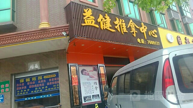 益健推拿中心