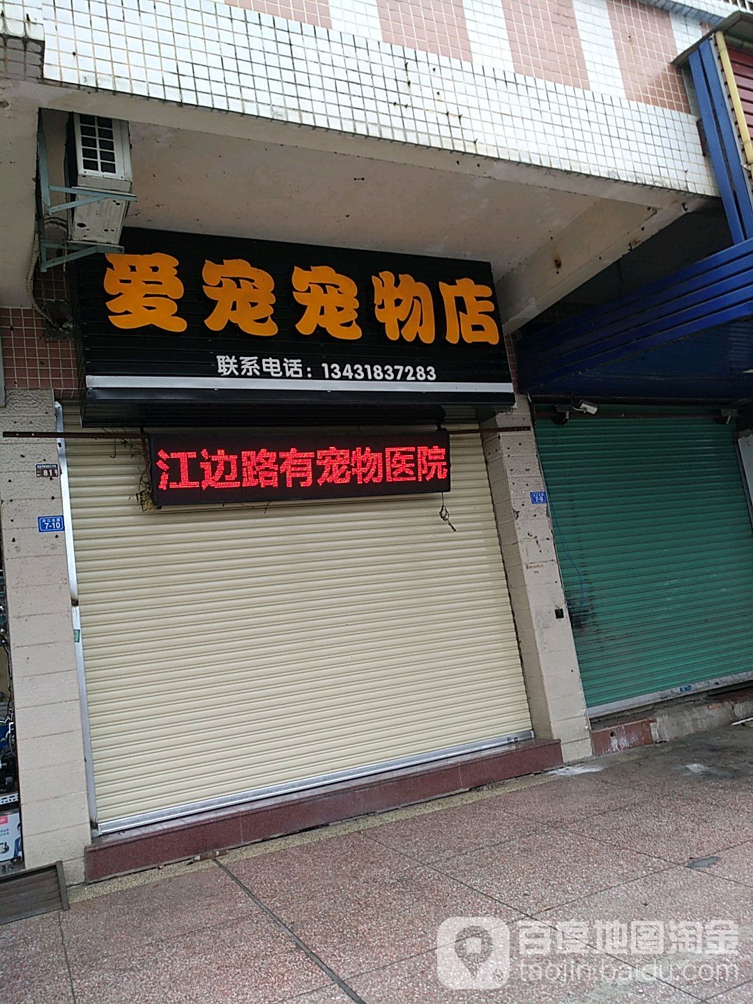 爱私宠宠物店(沿江半岛店)