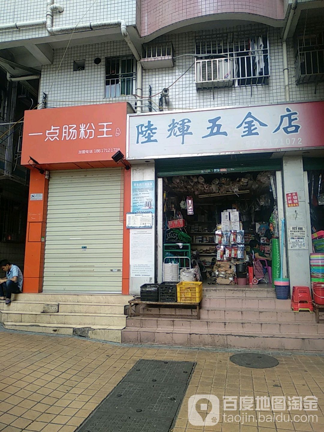 陆辉五金店