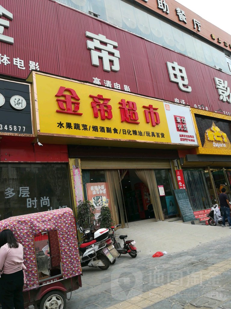 金帝量贩鄂(民主路店)