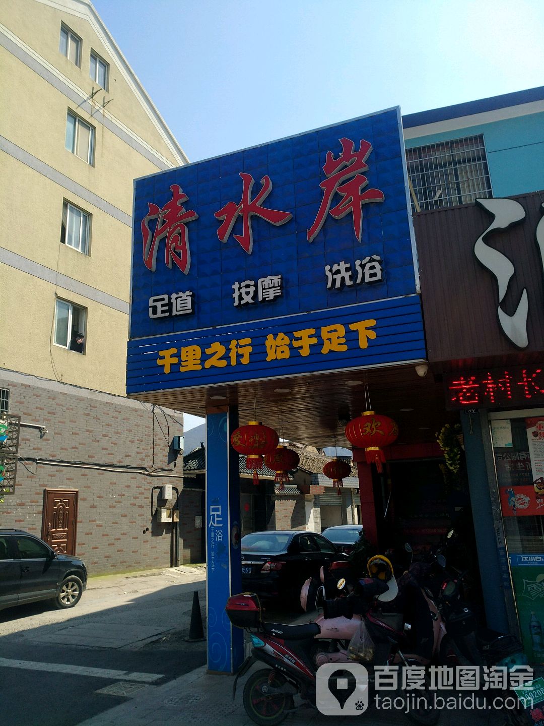 清水岸足道按摩