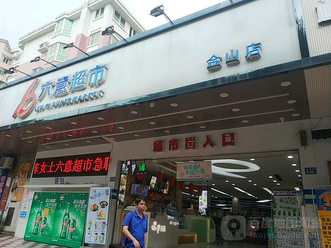 六意鲜超市(金山店)