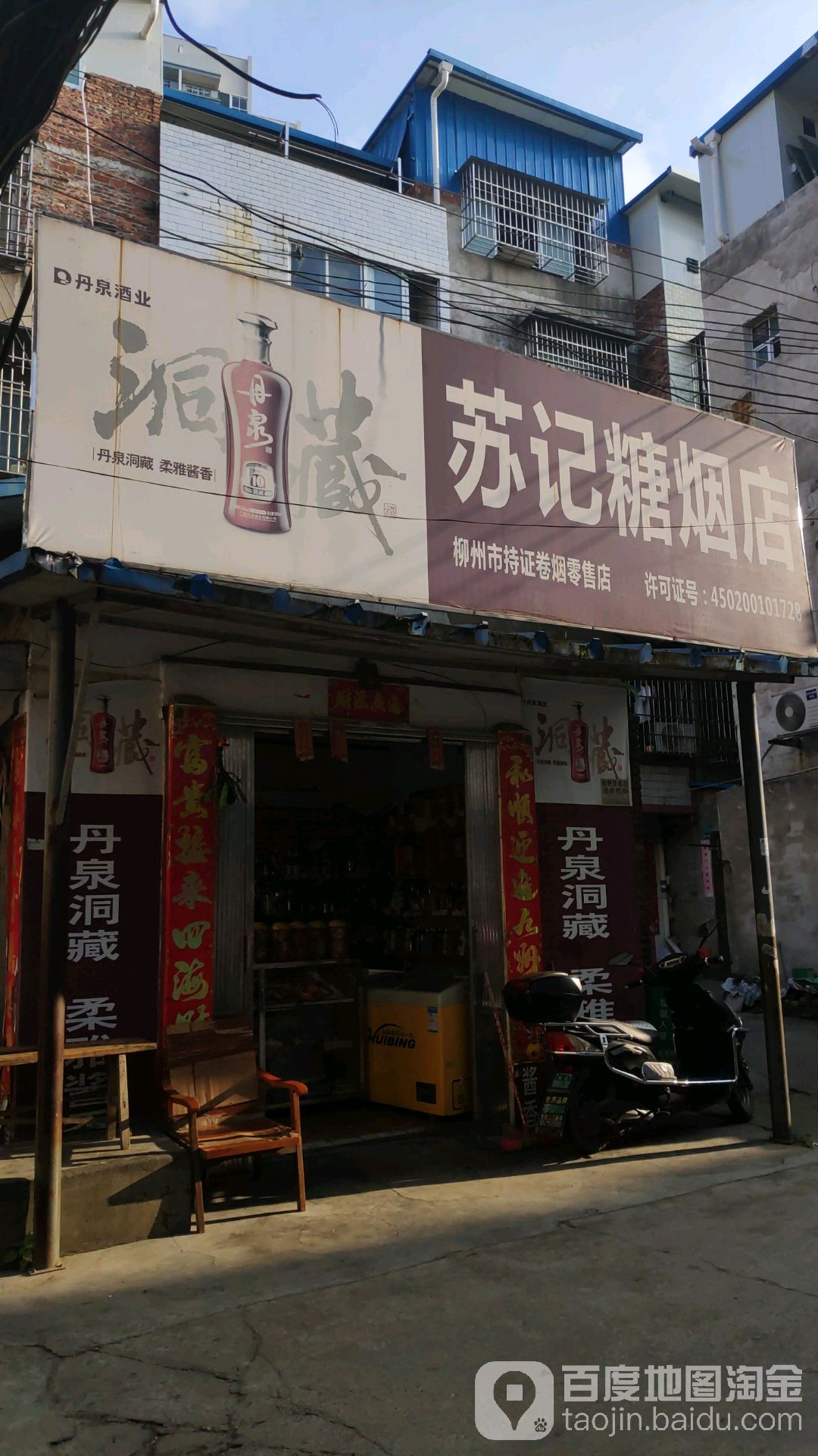 苏记糖烟店