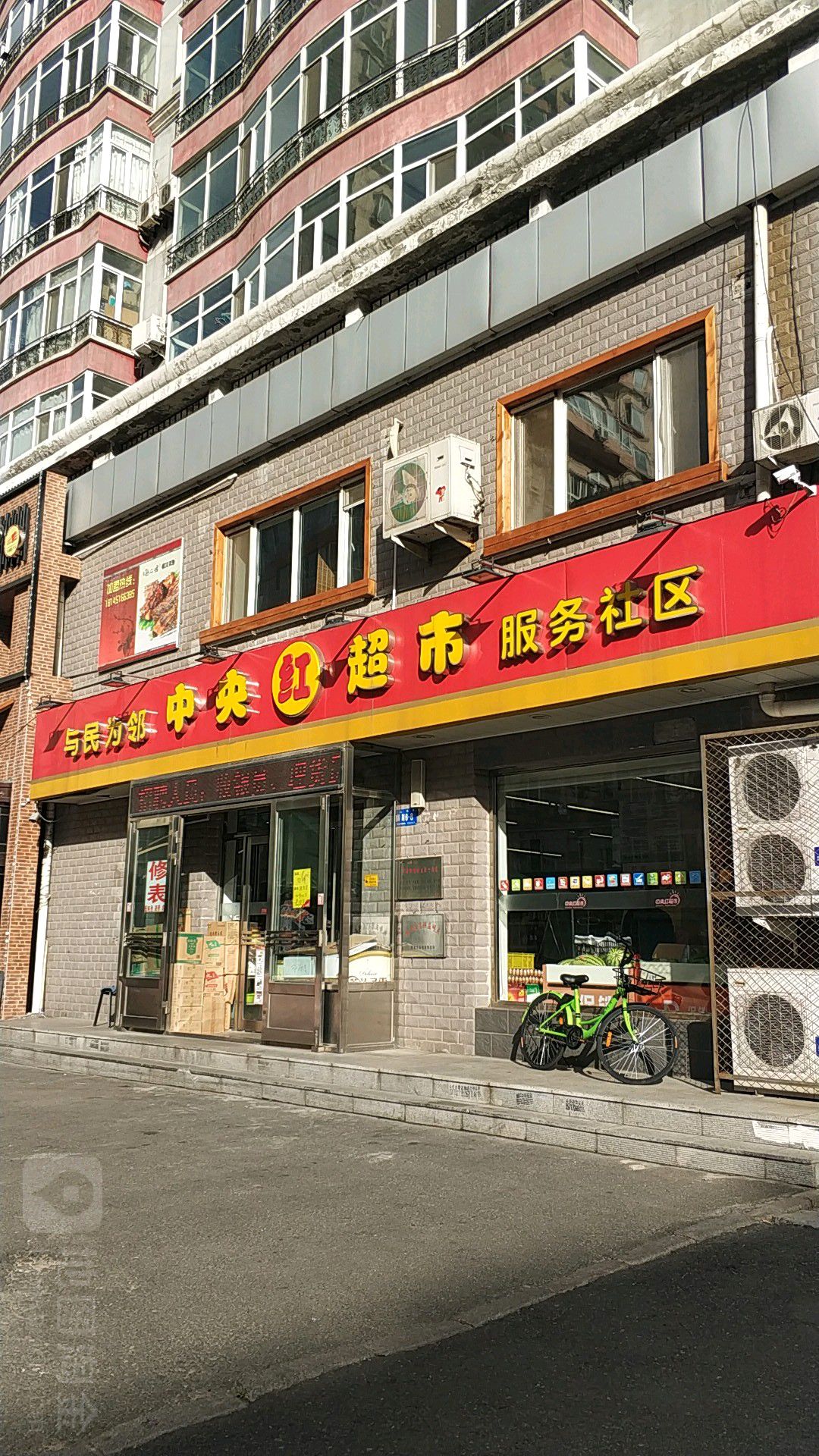 与明邻中央红超市服务社区