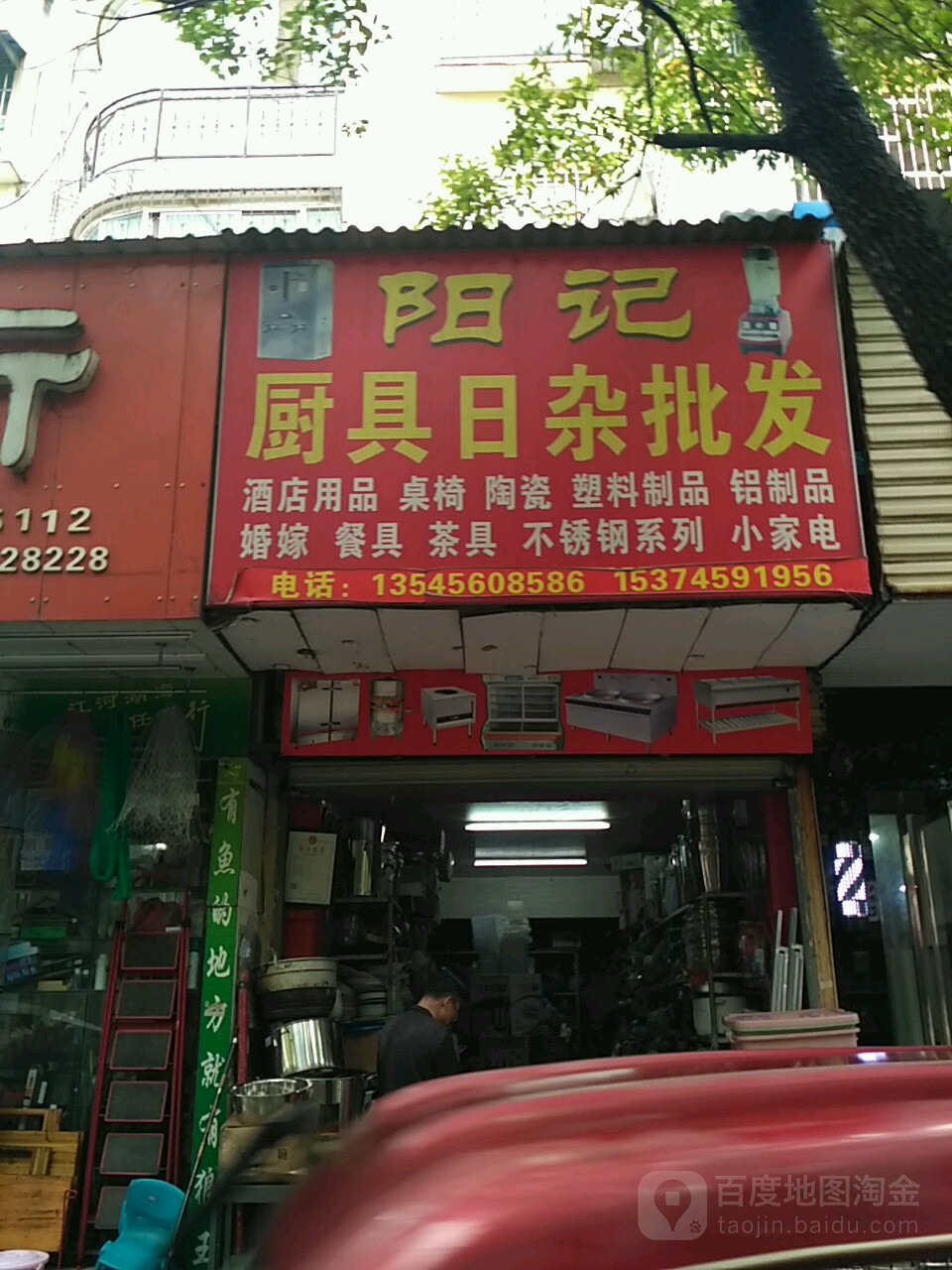 阳记厨具日杂批发