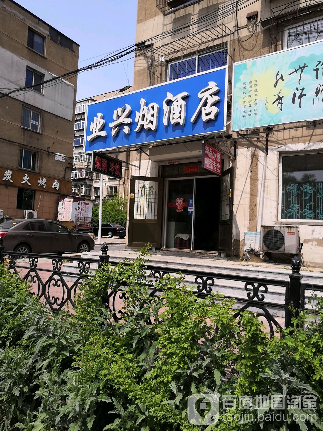 业兴烟酒店