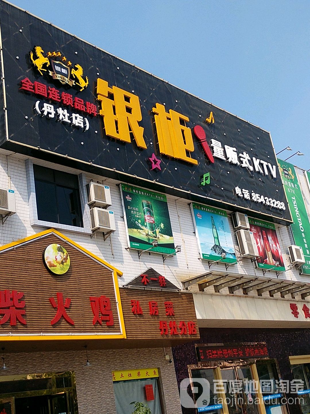 银柜量贩式KTV(丹灶店)