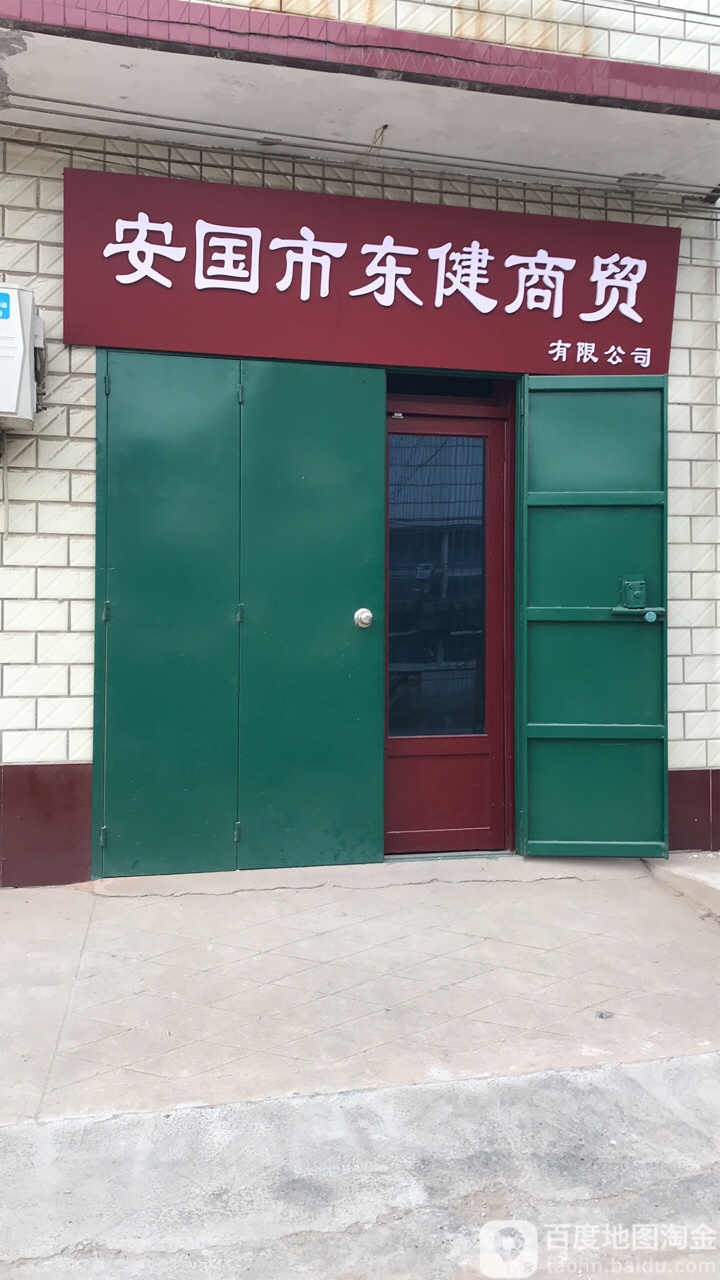 安国市东健商贸有限公司