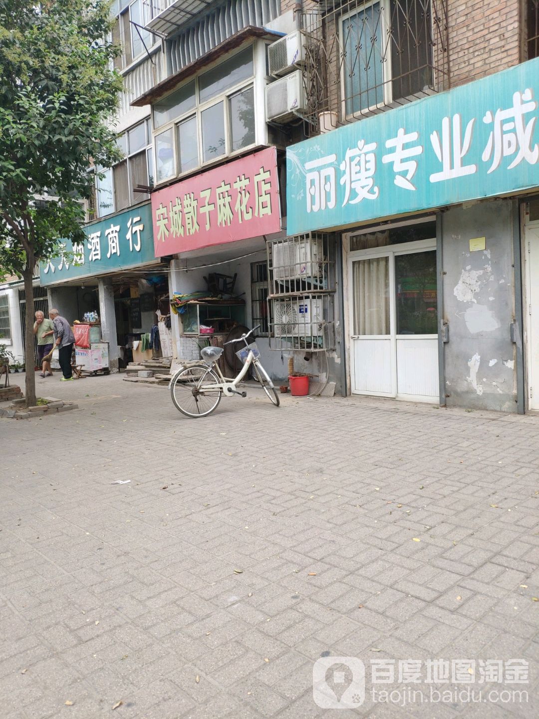 宋城散子麻花点