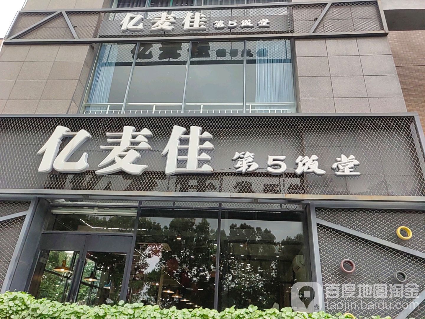 亿卖家-1977概念餐厅(学府店)